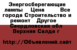 Энергосберегающие лампы. › Цена ­ 90 - Все города Строительство и ремонт » Другое   . Свердловская обл.,Верхняя Салда г.